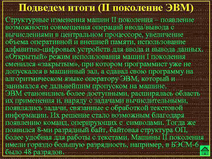 Подведем итоги (II поколение ЭВМ) Структурные изменения машин II поколения – появление возможности совмещения