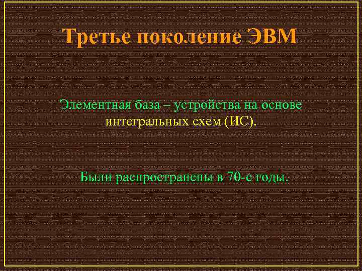 Третье поколение ЭВМ Элементная база – устройства на основе интегральных схем (ИС). Были распространены