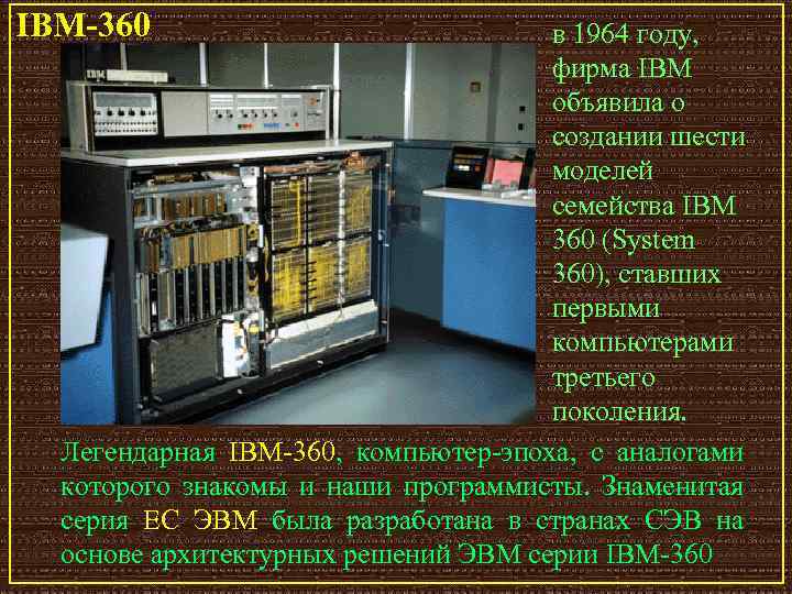 IBM-360 в 1964 году, фирма IBM объявила о создании шести моделей семейства IBM 360