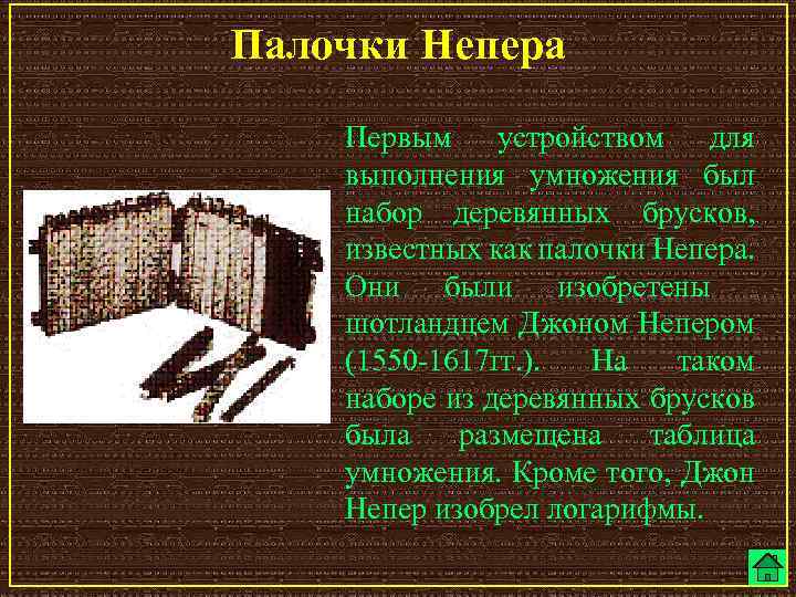 Палочки Непера Первым устройством для выполнения умножения был набор деревянных брусков, известных как палочки