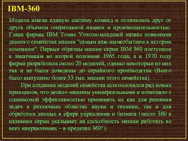 IBM-360 Модели имели единую систему команд и отличались друг от друга объемом оперативной памяти