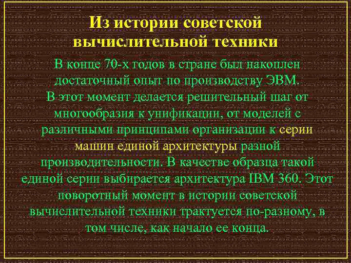 Из истории советской вычислительной техники В конце 70 х годов в стране был накоплен