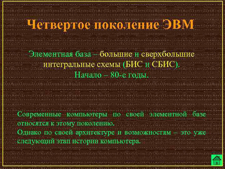 Четвертое поколение ЭВМ Элементная база – большие и сверхбольшие интегральные схемы (БИС и СБИС).