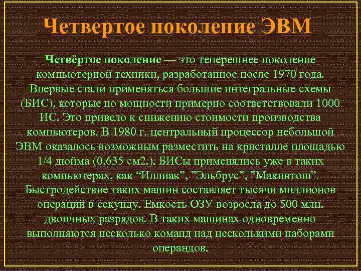 Четвертое поколение ЭВМ Четвёртое поколение — это теперешнее поколение компьютерной техники, разработанное после 1970