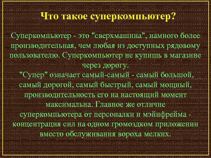 Что такое суперкомпьютер? Суперкомпьютер это 