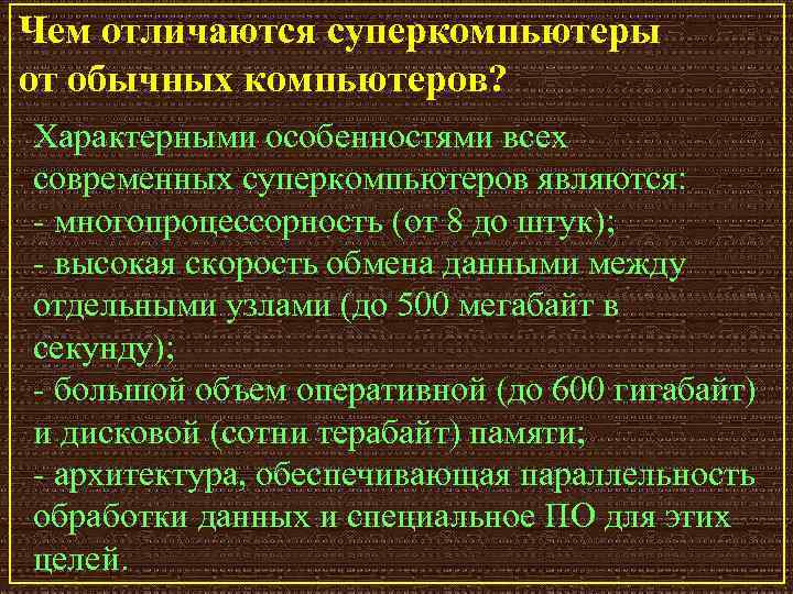 Чем отличаются суперкомпьютеры от обычных компьютеров? Характерными особенностями всех современных суперкомпьютеров являются: многопроцессорность (от