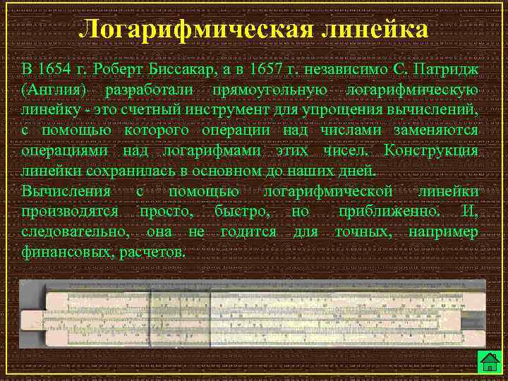 Логарифмическая линейка В 1654 г. Роберт Биссакар, а в 1657 г. независимо С. Патридж