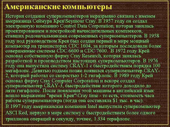 Американские компьютеры. История создания суперкомпьютеров неразрывно связана с именем американца Сеймура КреяSeymour Cray. В