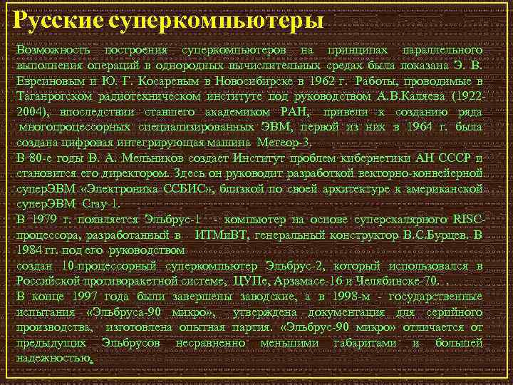 Русские суперкомпьютеры. Возможность построения суперкомпьютеров на принципах параллельного выполнения операций в однородных вычислительных средах