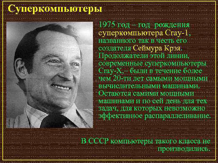 Суперкомпьютеры 1975 год – год рождения суперкомпьютера Cray 1, названного так в честь его