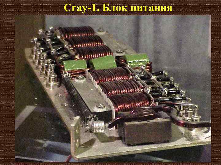 Cray-1. Блок питания 