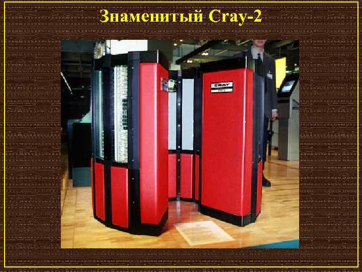 Знаменитый Cray-2 