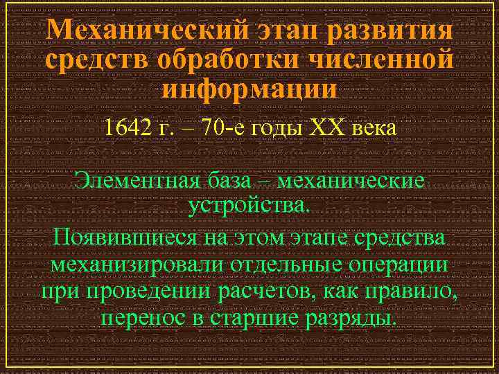 Механический этап развития средств обработки численной информации 1642 г. – 70 е годы XX