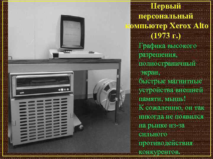 Первый персональный компьютер Xerox Alto (1973 г. ) Графика высокого разрешения, полностраничный экран, быстрые