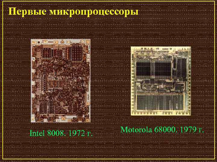 Первые микропроцессоры Intel 8008. 1972 г. Motorola 68000. 1979 г. 