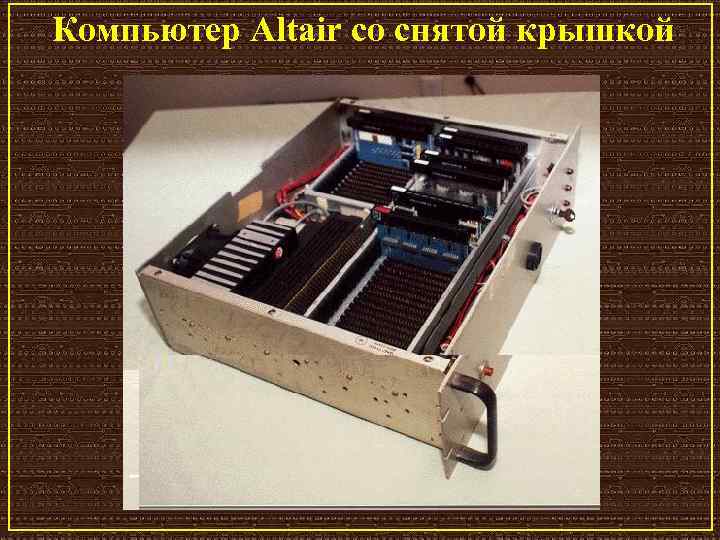 Компьютер Altair со снятой крышкой 