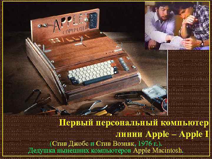 Первый персональный компьютер линии Apple – Apple I (Стив Джобс и Стив Возняк, 1976