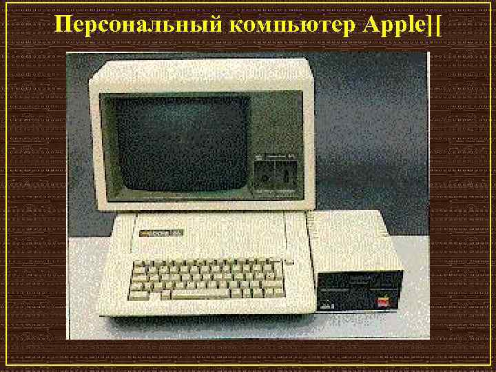 Персональный компьютер Apple][ 