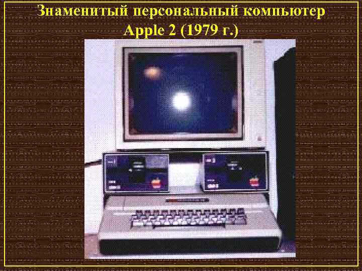 Знаменитый персональный компьютер Apple 2 (1979 г. ) 