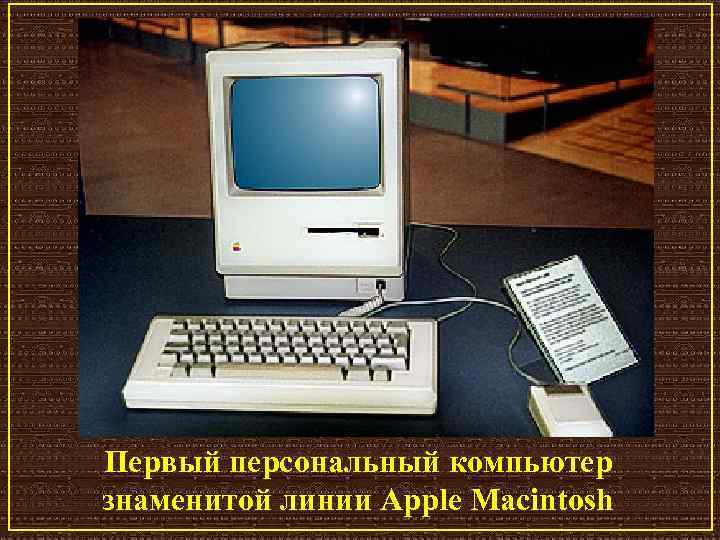 Первый персональный компьютер знаменитой линии Apple Macintosh 