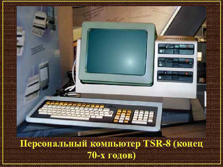 Персональный компьютер TSR-8 (конец 70 -х годов) 