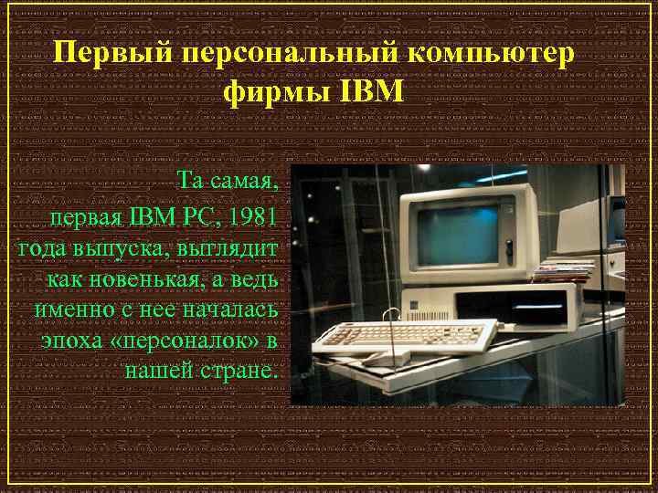 Первый персональный компьютер фирмы IBM Та самая, первая IBM PC, 1981 года выпуска, выглядит