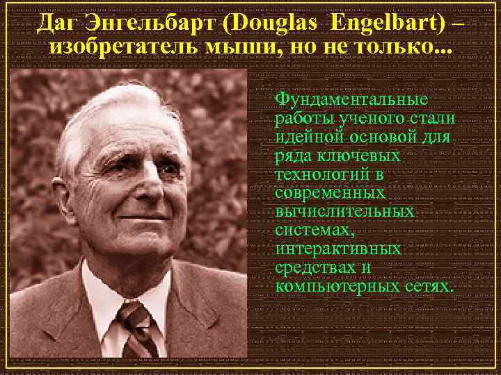 Даг Энгельбарт (Douglas Engelbart) – изобретатель мыши, но не только. . . Фундаментальные работы