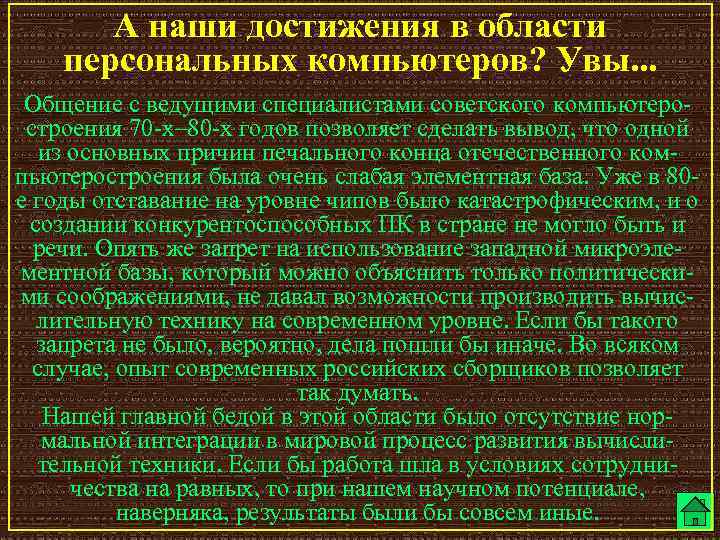 А наши достижения в области персональных компьютеров? Увы. . . Общение с ведущими специалистами