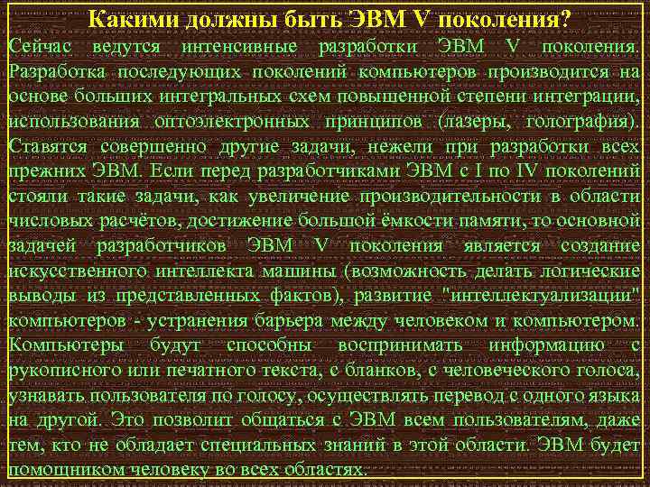 Какими должны быть ЭВМ V поколения? Сейчас ведутся интенсивные разработки ЭВМ V поколения. Разработка