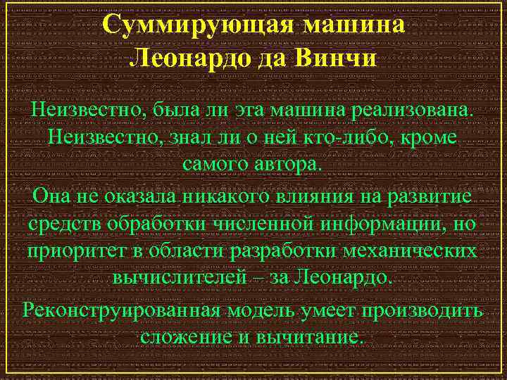 Суммирующая машина Леонардо да Винчи Неизвестно, была ли эта машина реализована. Неизвестно, знал ли