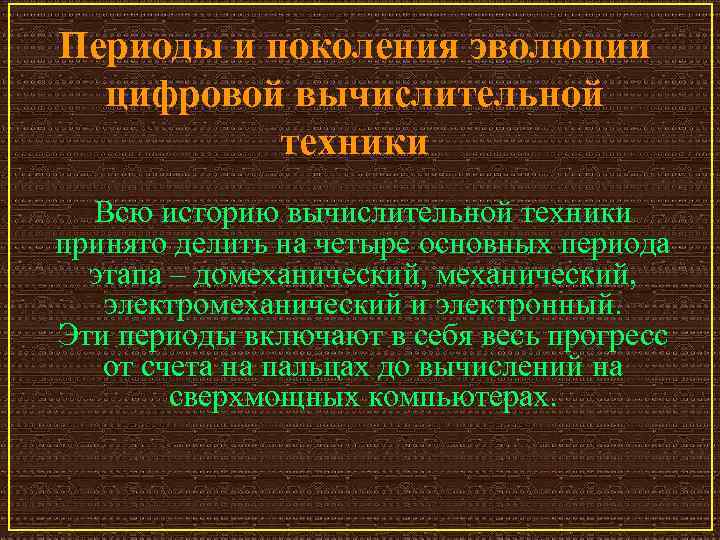 Периоды и поколения эволюции цифровой вычислительной техники Всю историю вычислительной техники принято делить на