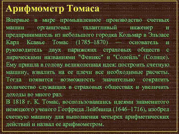 Арифмометр Томаса Впервые в мире промышленное производство счетных машин организовал талантливый инженер и предприниматель