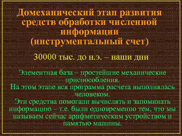 Домеханический этап развития средств обработки численной информации (инструментальный счет) 30000 тыс. до н. э.