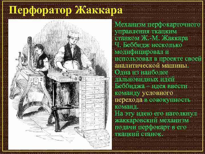 Перфоратор Жаккара Механизм перфокарточного управления ткацким станком Ж. М. Жаккара Ч. Беббидж несколько модифицировал