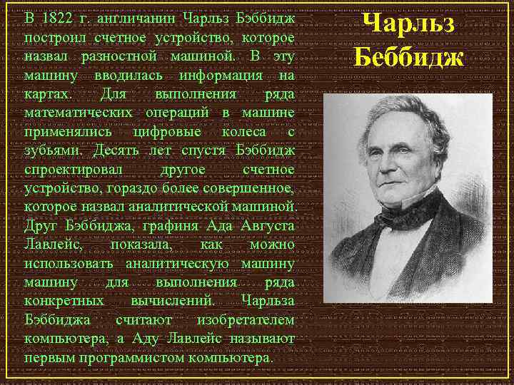 В 1822 г. англичанин Чарльз Бэббидж построил счетное устройство, которое назвал разностной машиной. В