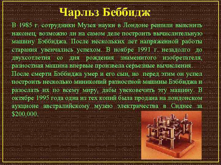 Чарльз Беббидж В 1985 г. сотрудники Музея науки в Лондоне решили выяснить наконец, возможно