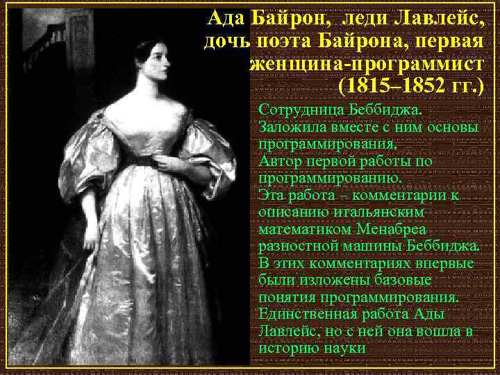 Ада Байрон, леди Лавлейс, дочь поэта Байрона, первая женщина-программист (1815– 1852 гг. ) Сотрудница