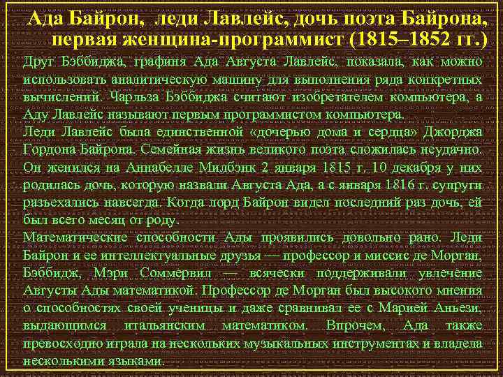 Ада Байрон, леди Лавлейс, дочь поэта Байрона, первая женщина-программист (1815– 1852 гг. ) Друг