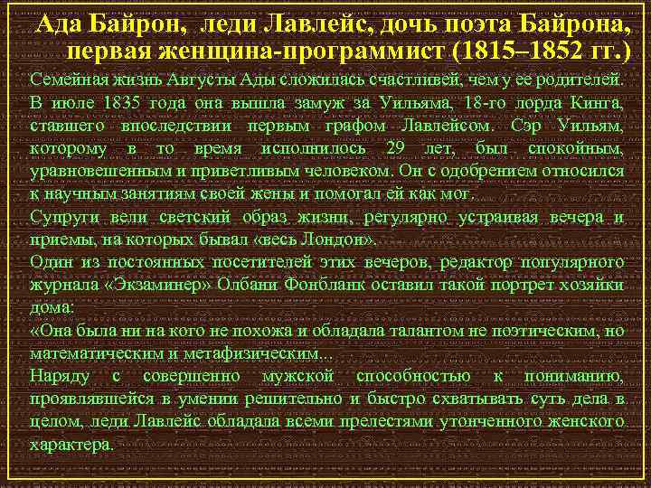 Ада Байрон, леди Лавлейс, дочь поэта Байрона, первая женщина-программист (1815– 1852 гг. ) Семейная