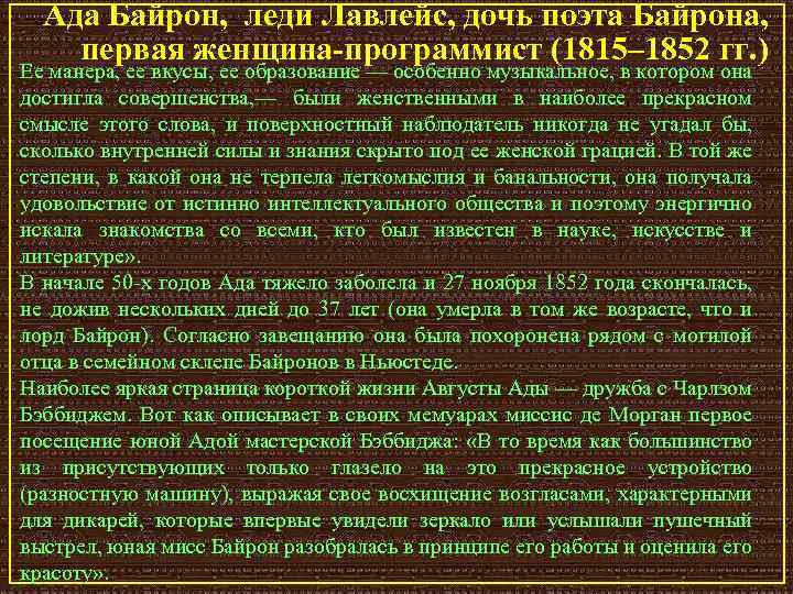 Ада Байрон, леди Лавлейс, дочь поэта Байрона, первая женщина-программист (1815– 1852 гг. ) Ее