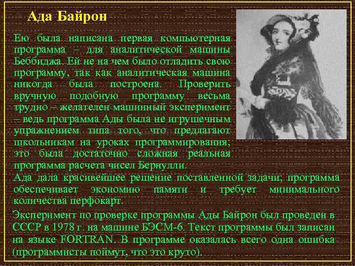 Ада Байрон Ею была написана первая компьютерная программа – для аналитической машины Беббиджа. Ей