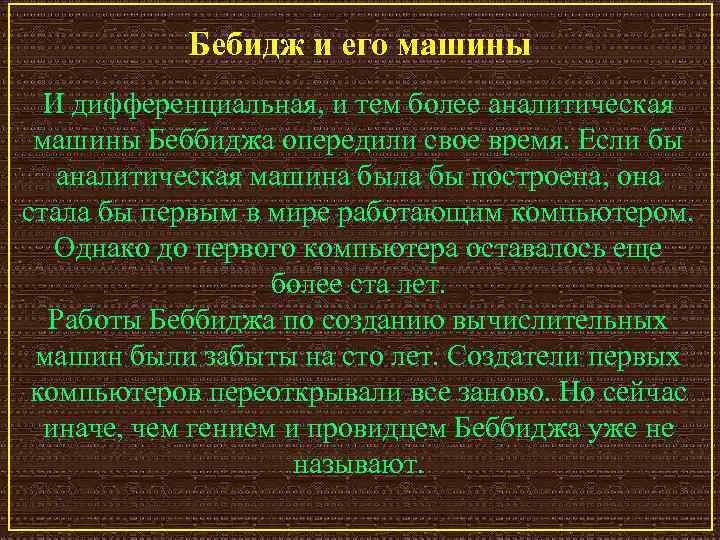 Бебидж и его машины И дифференциальная, и тем более аналитическая машины Беббиджа опередили свое