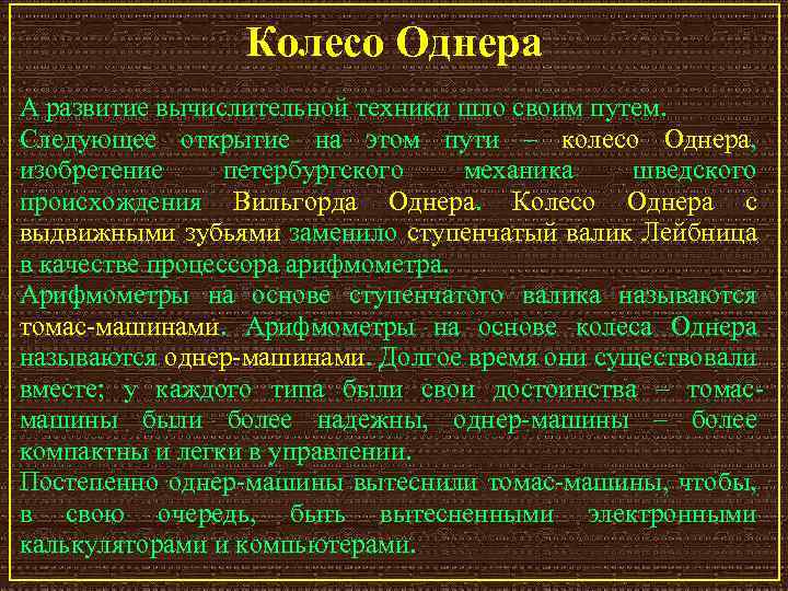 Колесо Однера А развитие вычислительной техники шло своим путем. Следующее открытие на этом пути