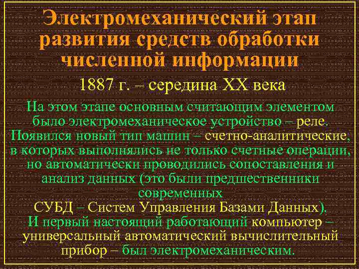 Электромеханический этап развития средств обработки численной информации 1887 г. – середина XX века На