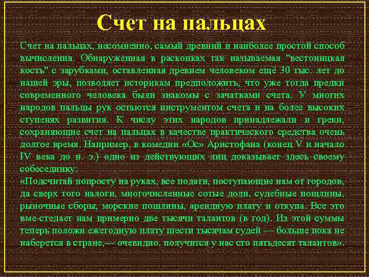 Счет на пальцах, несомненно, самый древний и наиболее простой способ вычисления. Обнаруженная в раскопках