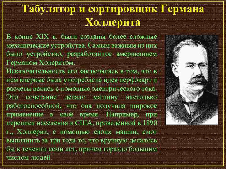 Табулятор и сортировщик Германа Холлерита В конце XIX в. были созданы более сложные механические