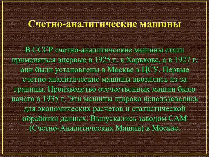 Счетно-аналитические машины В СССР счетно аналитические машины стали применяться впервые в 1925 г. в