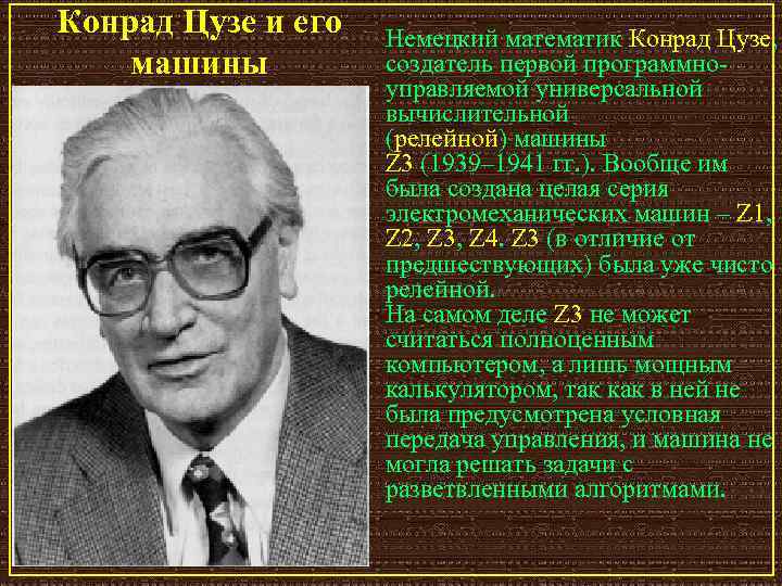 Конрад Цузе и его машины Немецкий математик Конрад Цузе, создатель первой программно управляемой универсальной