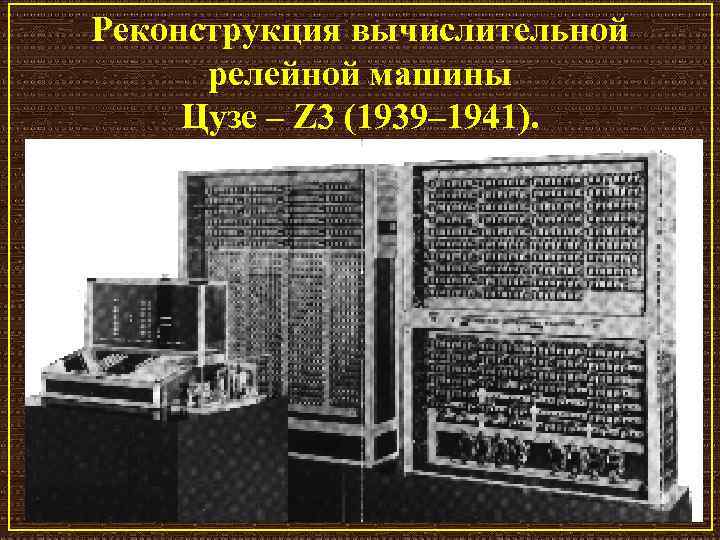 Реконструкция вычислительной релейной машины Цузе – Z 3 (1939– 1941). 