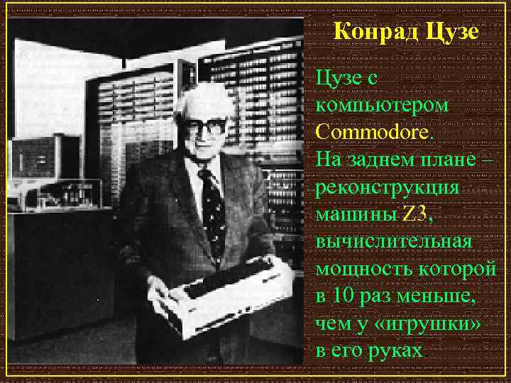 Конрад Цузе с компьютером Commodore. На заднем плане – реконструкция машины Z 3, вычислительная